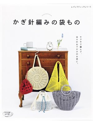 cover image of かぎ針編みの袋もの